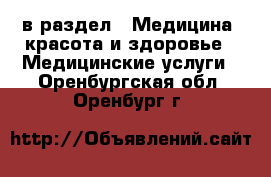  в раздел : Медицина, красота и здоровье » Медицинские услуги . Оренбургская обл.,Оренбург г.